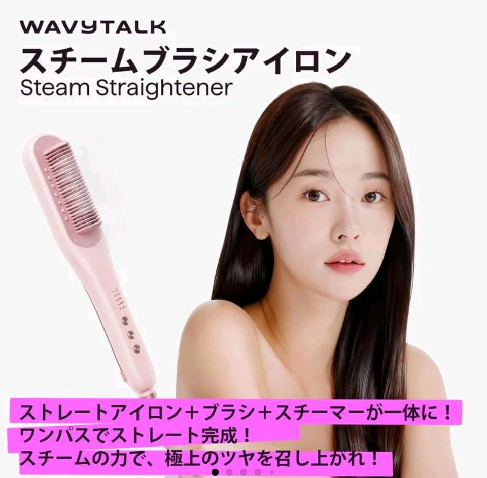 【正規品・未使用・未開封】WAVY TALK スチームブラシアイロン Wavy talk スチームブラシアイロン ストレートアイロン 時短 艶髪 美品