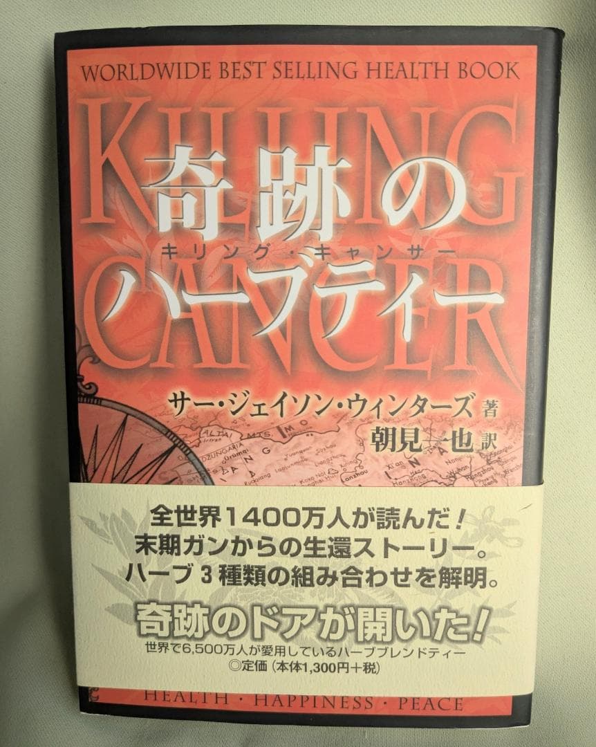 奇跡のハーブティー　キリング・キャン サー　ジェイソン・ウィンターズ Amazon.co.jp: 奇跡のハーブティ-: キリング・キャンサー : ジェイソン