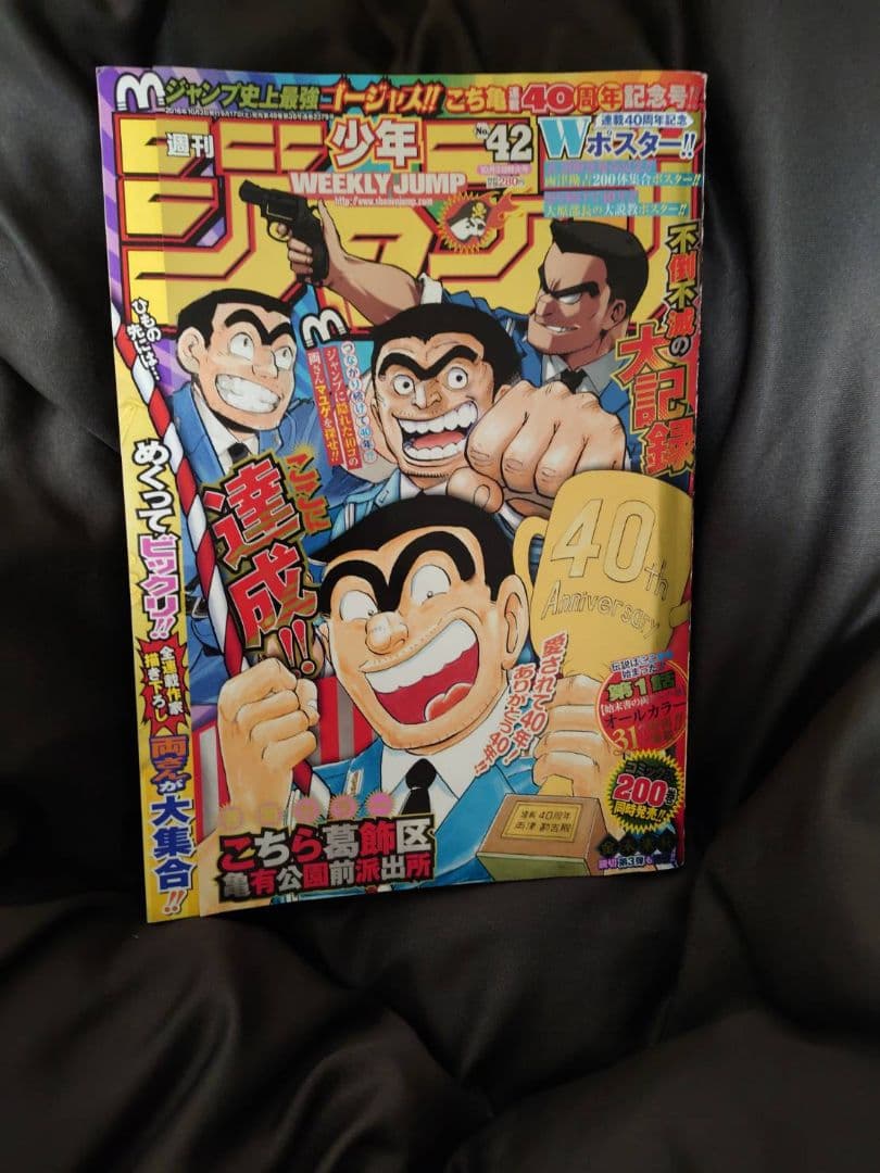週刊少年ジャンプ 42号 40周年記念 こち亀 - メルカリ