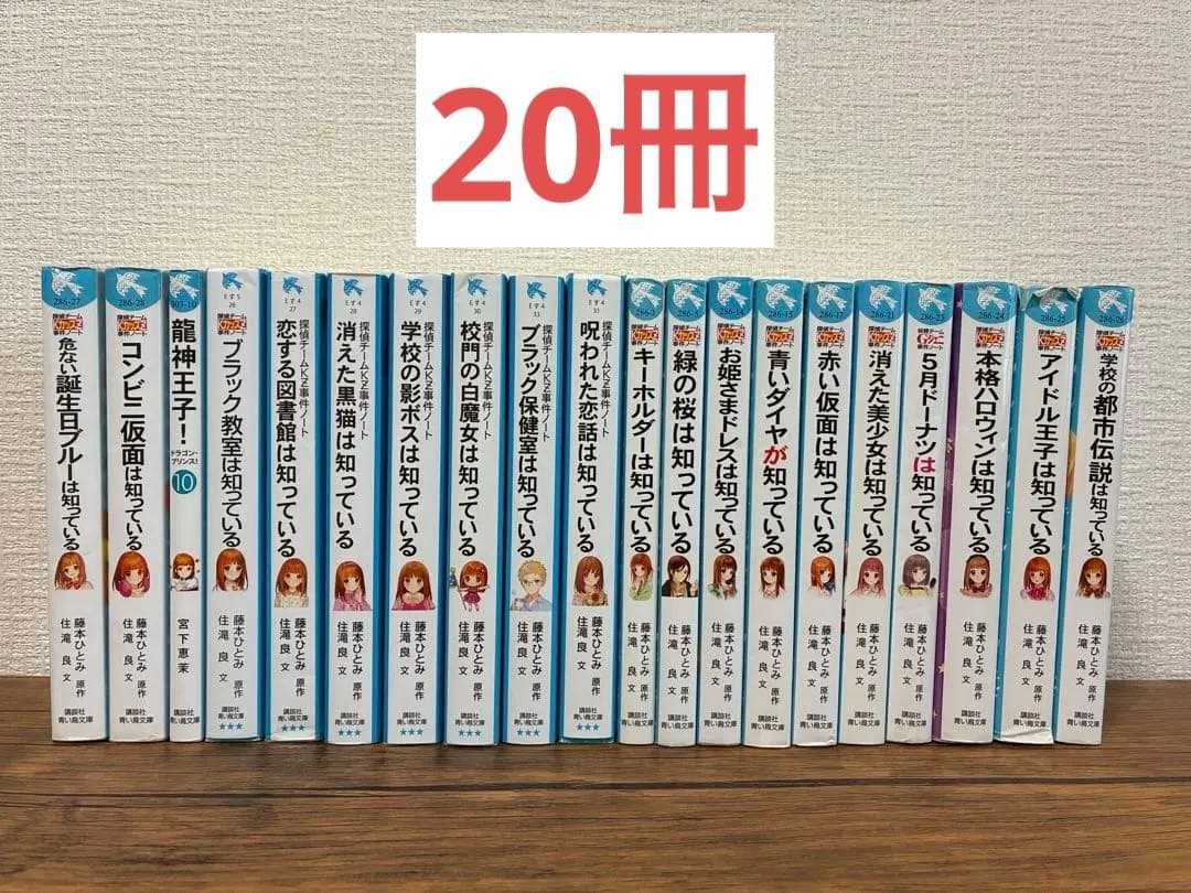 計20冊セット】探偵チームKZ事件ノート 19冊 ＋ 龍神王子！ 青い鳥文庫