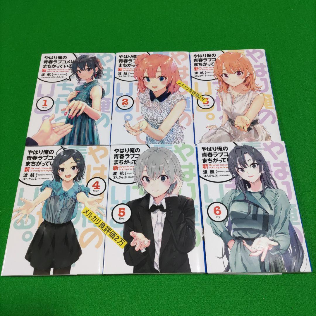 ⑤⑲ やはり俺の青春ラブコメはまちがっている　完 新 特典　小説　全巻 2026年最新】俺ガイル 特典小説の人気アイテム - メルカリ