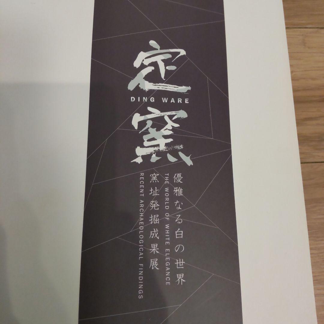 【図録】定窯・優雅なる白磁の世界 定窯・優雅なる白の世界 窯址発掘成果展 陶芸の図録買取| 古本買取