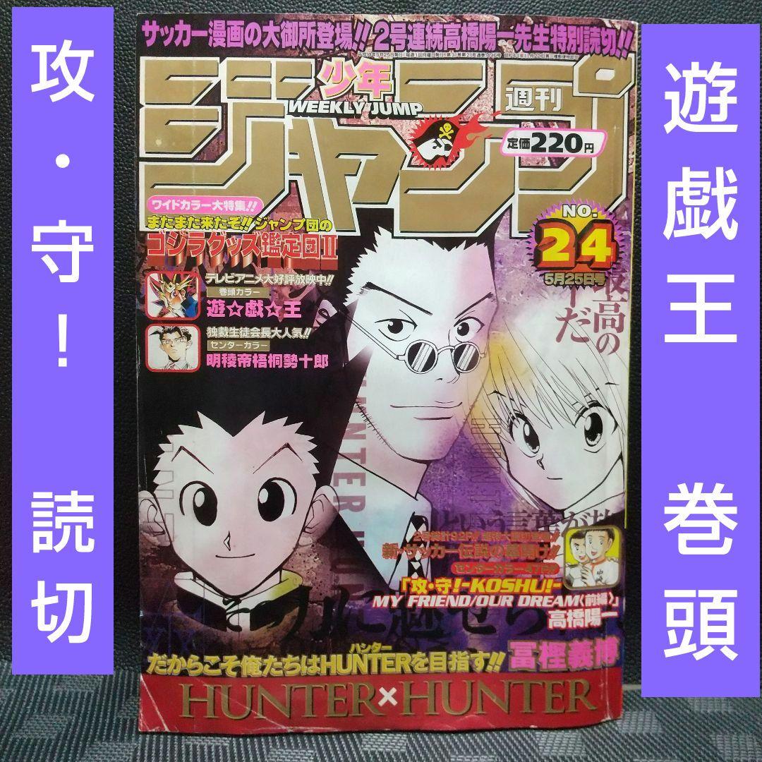 週刊少年ジャンプ 1998年24号※遊戯王 巻頭カラー※攻・守！：高橋陽一