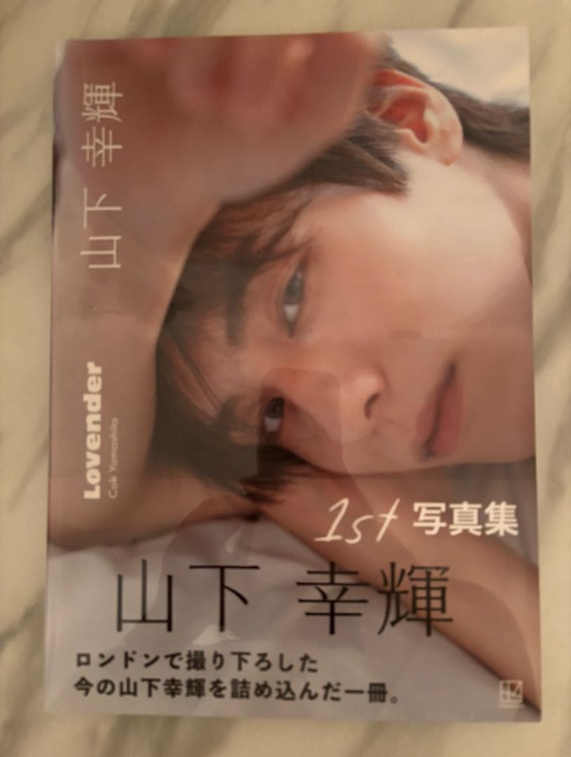 山下幸輝 1st 写真集 Lovender - メルカリ