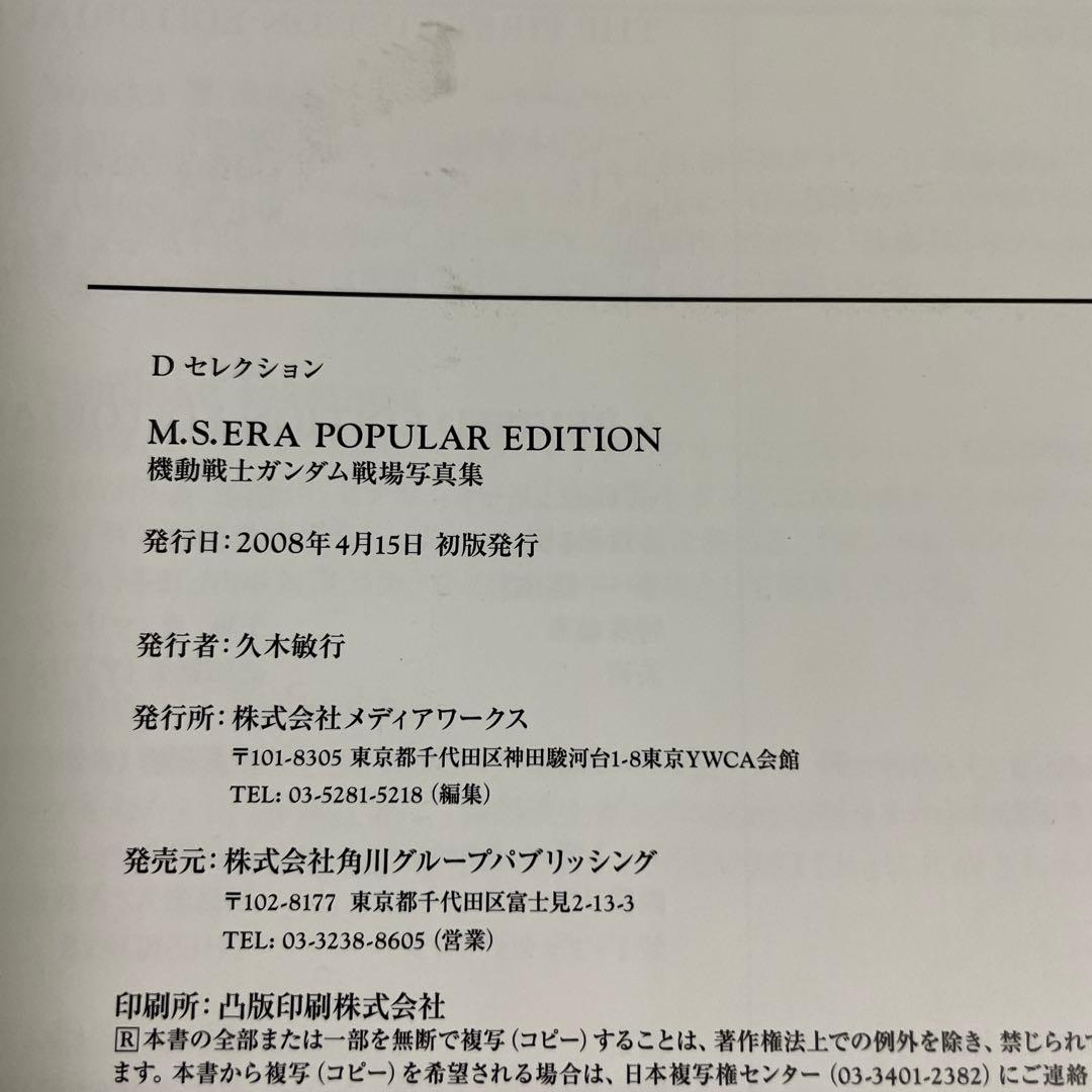 M.S.ERA POPULAR EDITION機動戦士ガンダム戦場写真集