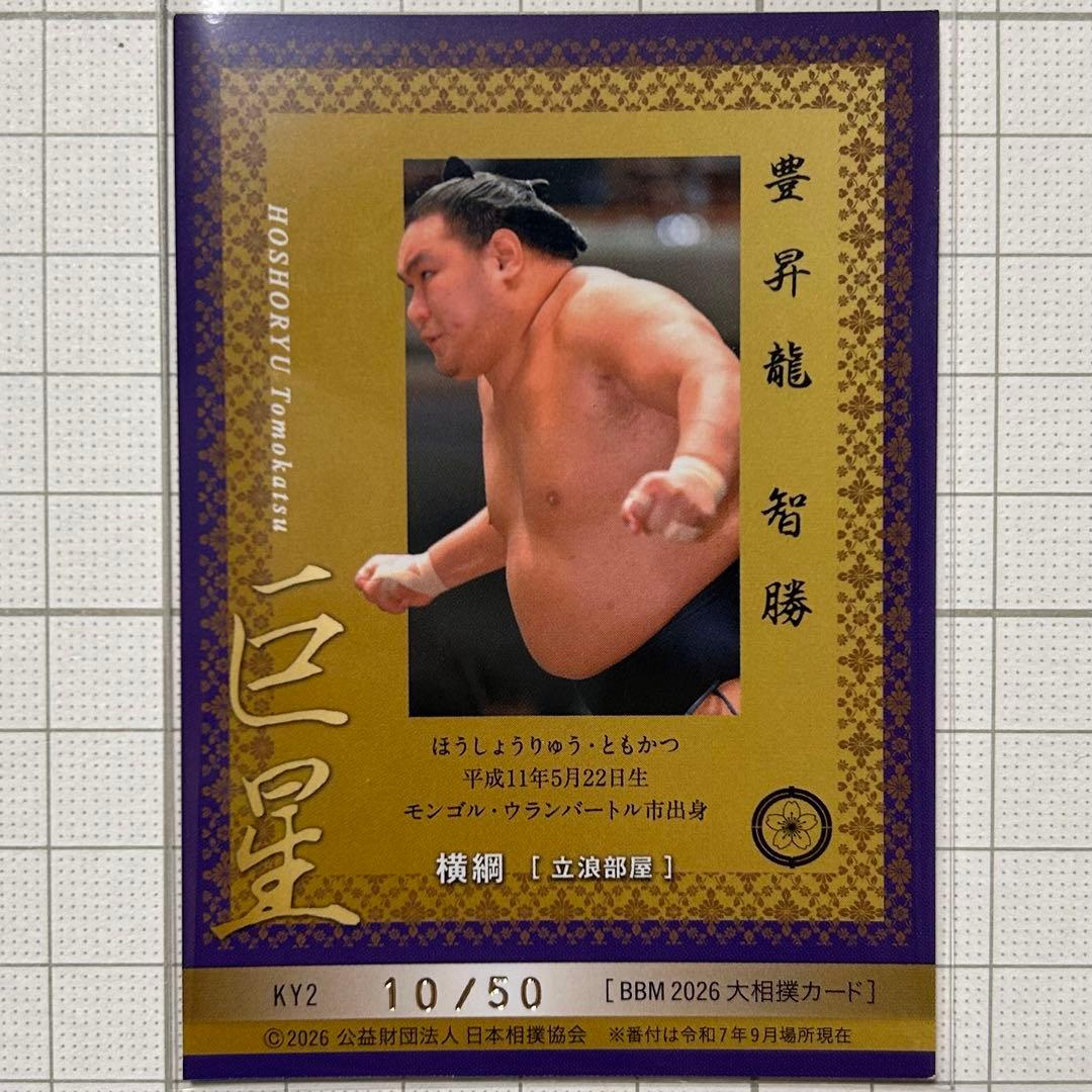 BBM 2026 大相撲カード インサート 巨星 豊昇龍 智勝 50枚限定 - メルカリ