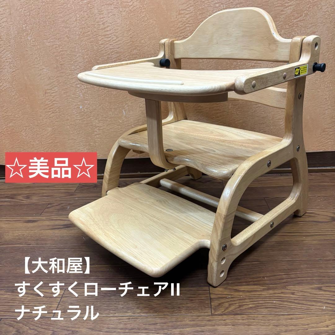 ☆美品☆【大和屋】すくすくローチェアII ナチュラル Amazon | すくすくローチェアII ナチュラル ベビーチェア キッズチェア