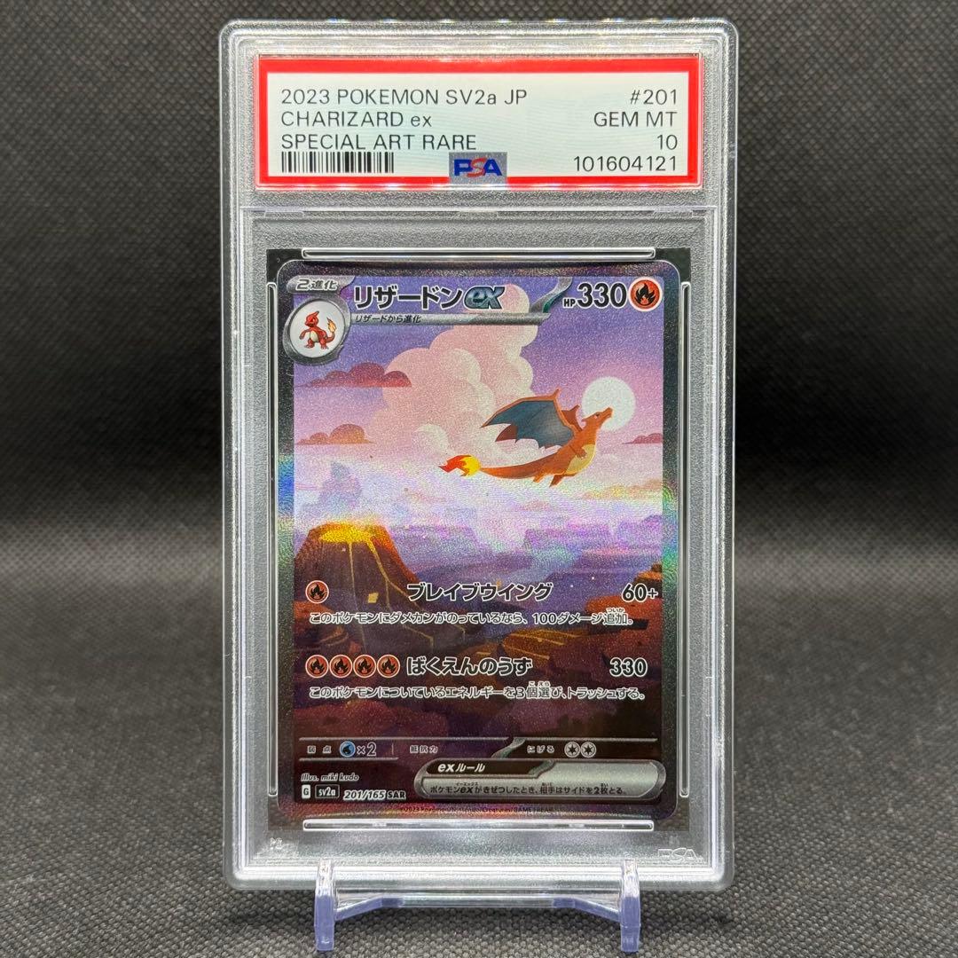 リザードン ex sar PSA10 SV2a 201/165 - メルカリ
