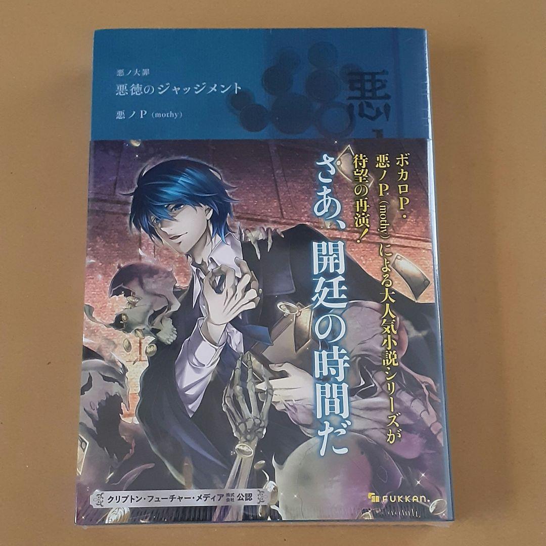 悪徳のジャッジメント 悪徳のジャッジメント (悪ノ大罪) by 悪ノP（mothy） | Goodreads