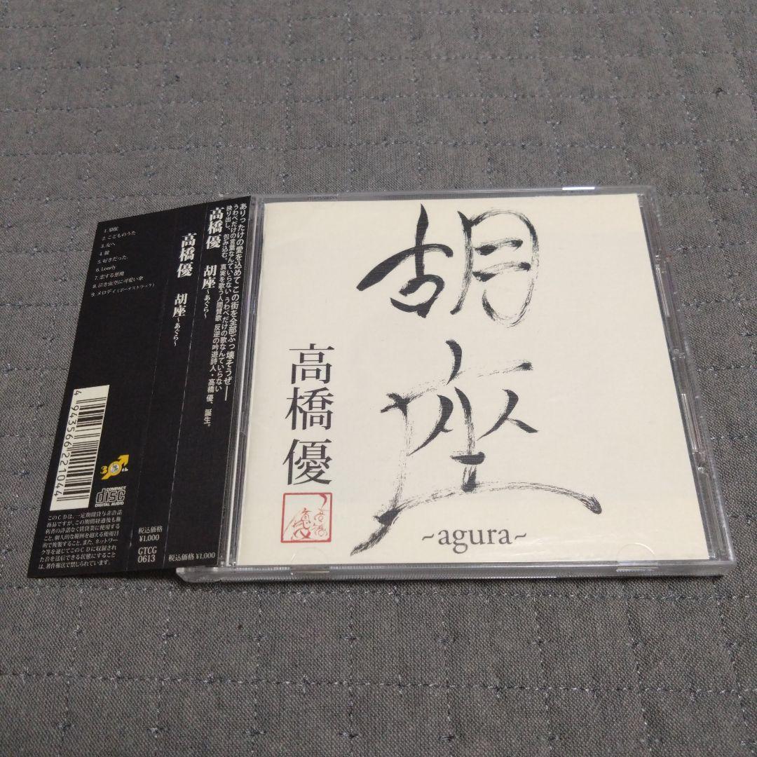 高橋優　胡座　あぐら 追記有り】『高橋優FC会員限定弾き語り配信LIVE「胡坐」2022～白橋でも
