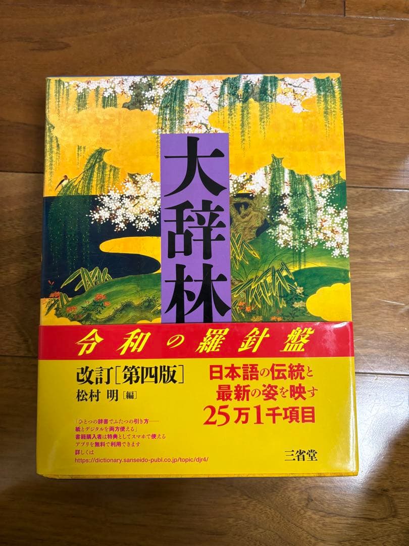 大辞林 令和の羅針盤 改訂第四版 大辞林 第四版 令和の羅針盤 改訂版