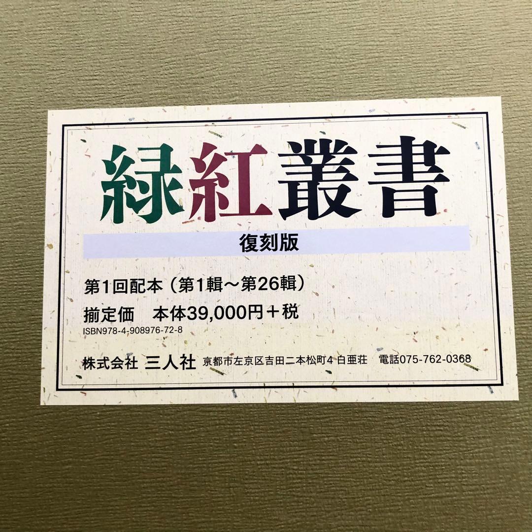 田中緑紅「緑紅叢書 全53冊 / 別冊1」2018年〜2019年 復刻版 三人社
