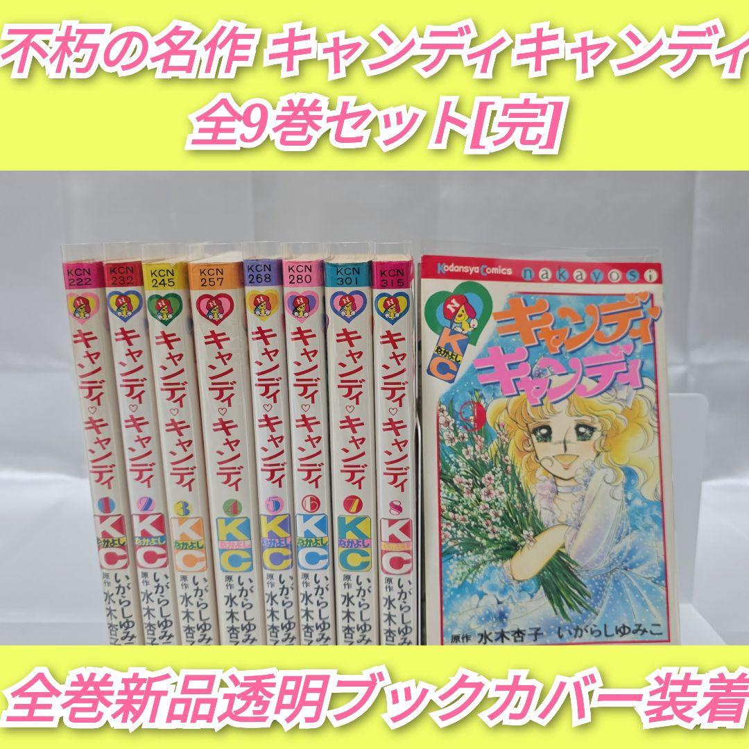 不朽の名作 キャンディキャンディ 全9巻セット[完]/全巻赤文字版/K03 不朽の名作 キャンディキャンディ全巻9巻セット[完]/全巻赤文字版/K03