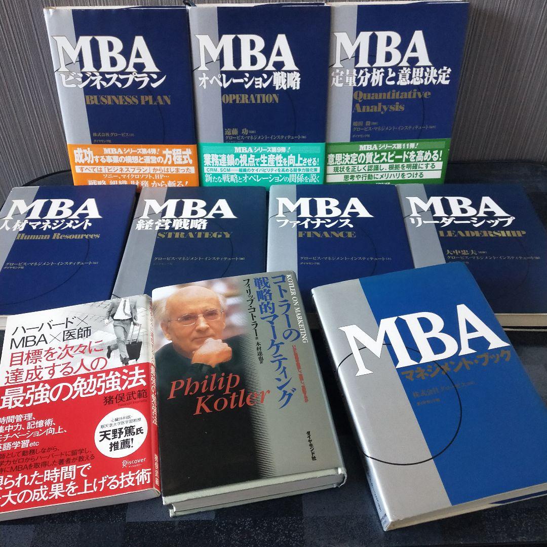 MBA ビジネス・経済 書籍セット　十冊 MBA ビジネス・経済 書籍セット 十冊