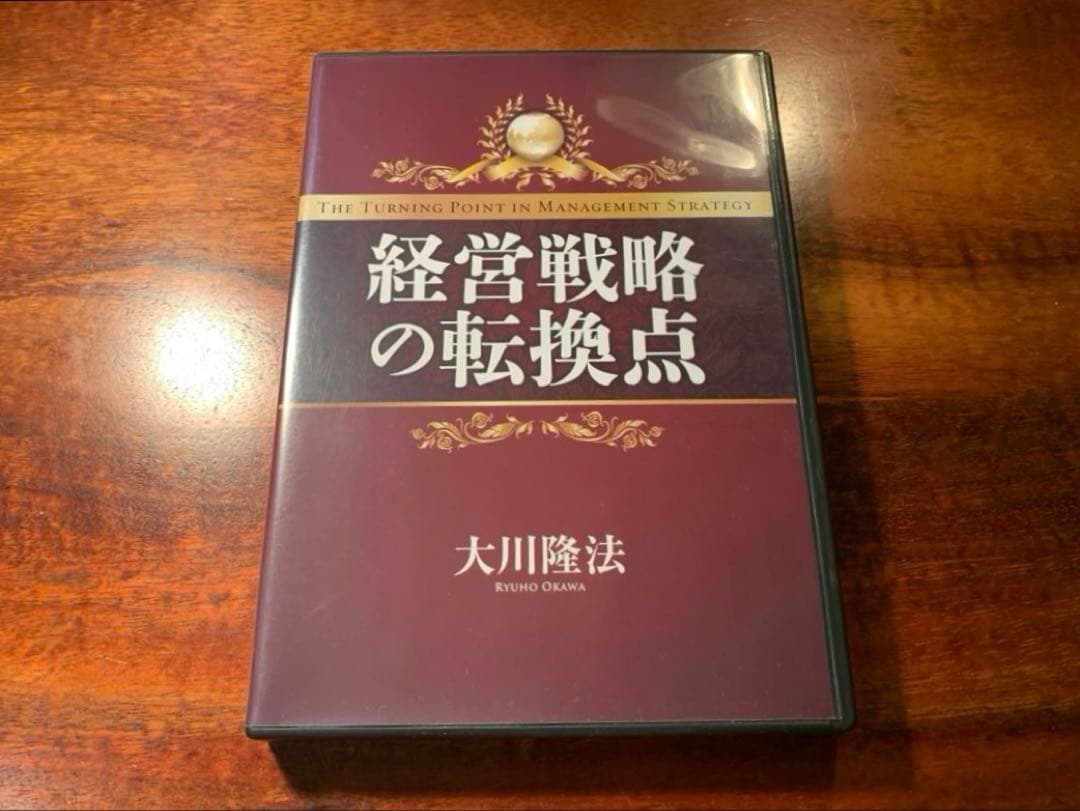 【希少】 経営戦略の転換点 本&CDセット 幸福の科学