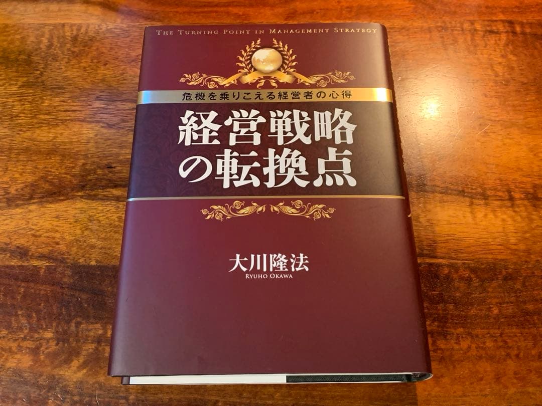 【希少】 経営戦略の転換点 本&CDセット 幸福の科学