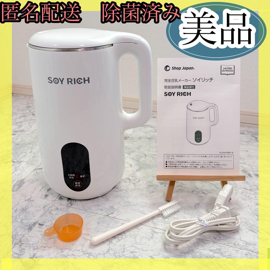 【美品✨送料無料】ショップジャパン ソイリッチ SOYRICH 完全豆乳メーカー 公式】ソイリッチ（完全豆乳メーカー）｜豆乳の作り方やメーカーの