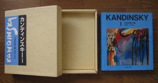 カンディンスキー 全油彩総目録 11900~1915　Kandinsky カンディンスキー 全油彩総目録 11900~1915Kandinsky