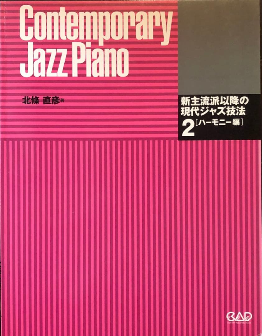 新主流派以降の現代ジャズ技法2［ハーモニー編］ 新主流派以降の現代ジャズ技法(2) ハーモニー編 | 北條 直彦 |本