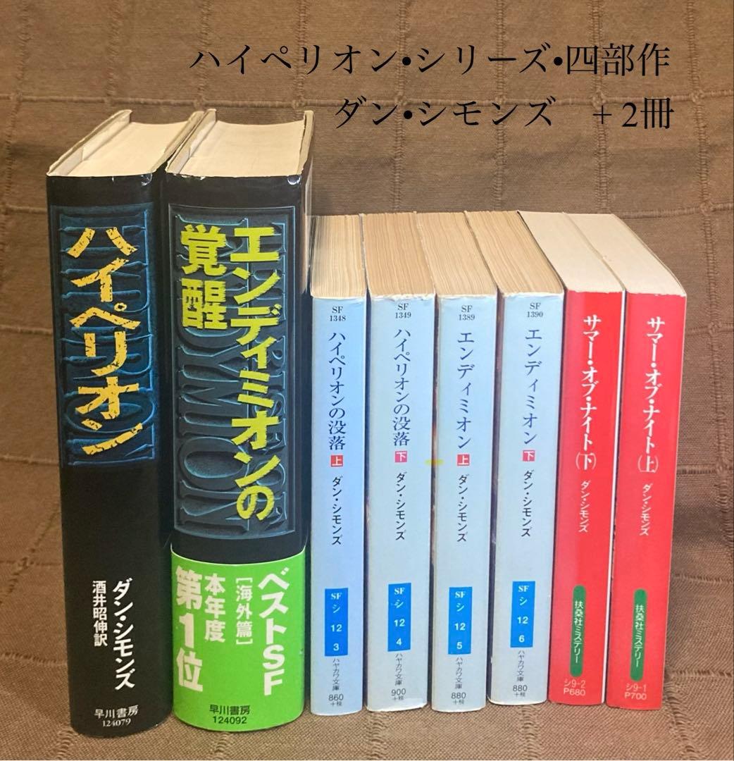 ハイペリオン四部作 ダン•シモンズ 早川書房 単行本 ハヤカワ文庫 +2冊 ハイペリオン | ダン・シモンズのあらすじ・感想 - ブクログ