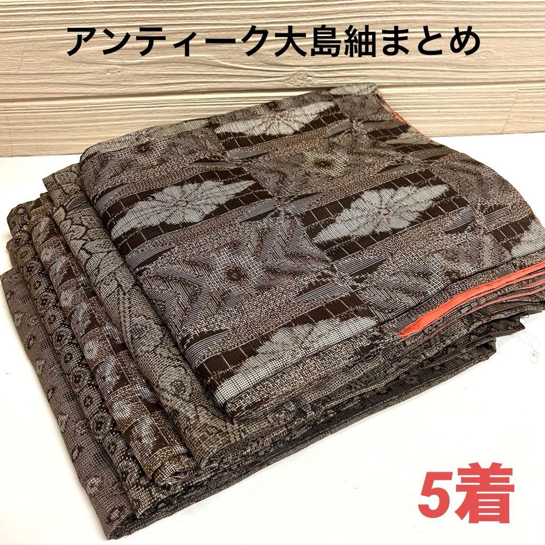 アンティーク 大島紬 着物 正絹 5着 まとめ売り リメイク材料 5126