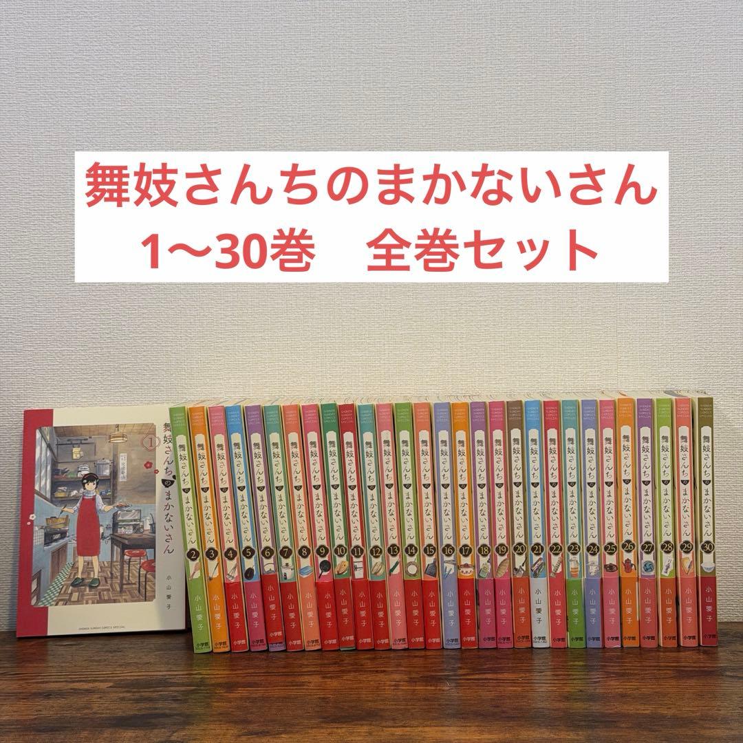舞妓さんちのまかないさん　1〜30巻　全巻 舞妓さんちのまかないさん (1-30巻 全巻) | 漫画全巻ドットコム