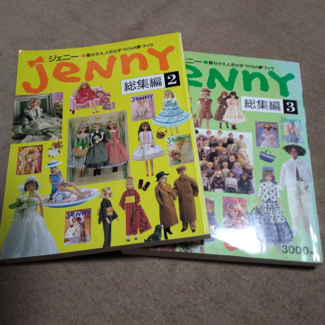 ジェニー 総集編 2 と 3 2冊セット ジェニー 2 復刻版: 着せかえ人形と手づくりの夢ブック |本 | 通販