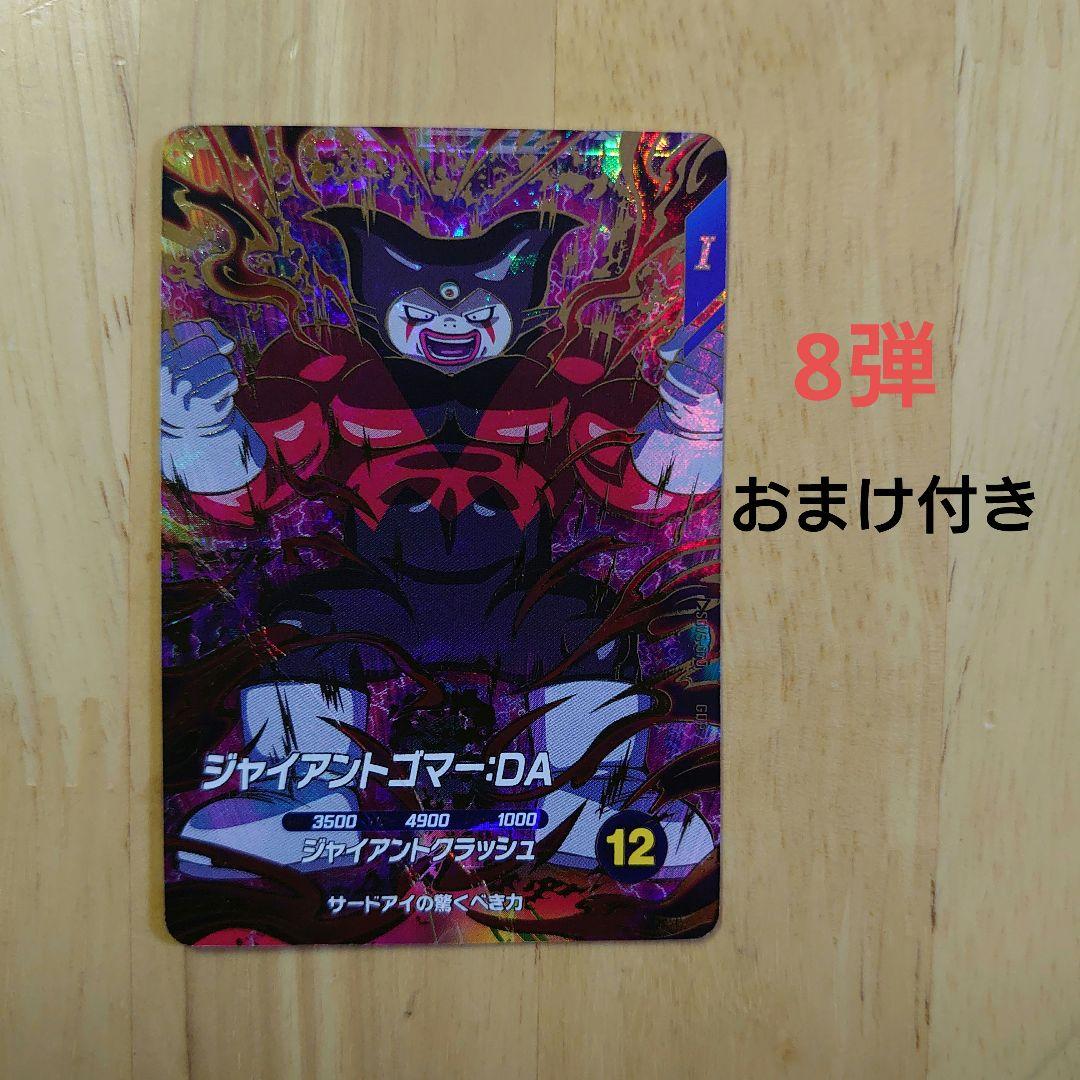 ドラゴンボールスーパーダイバーズ gorジャイアントゴマーDA - メルカリ