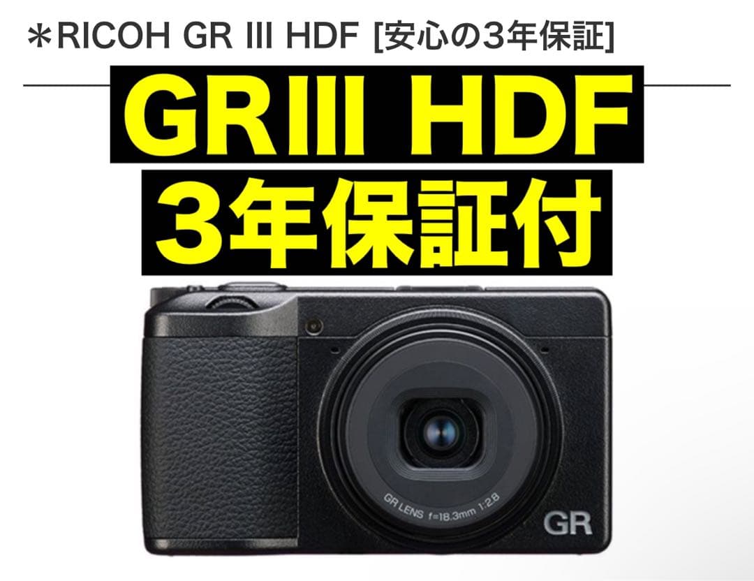 RICOH GR III HDF 3年保証・純正アクセサリー付き