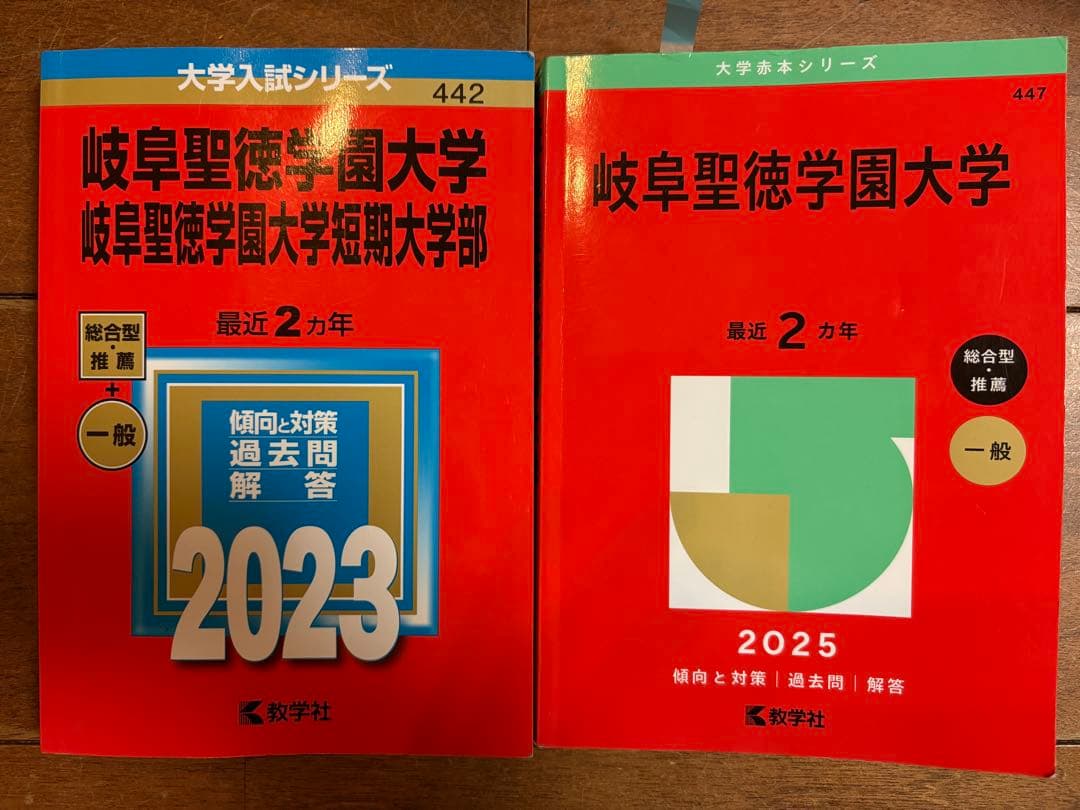 岐阜聖徳学園大学 入試対策本 過去問 2023 2025 2冊 セット - メルカリ