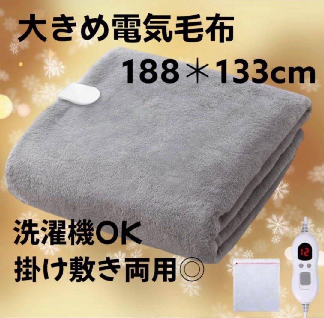 電気毛布 掛け 敷き188×130cm 電気ひざ掛け大きいサイズ フランネル2枚 nozomi0610_drt2024188