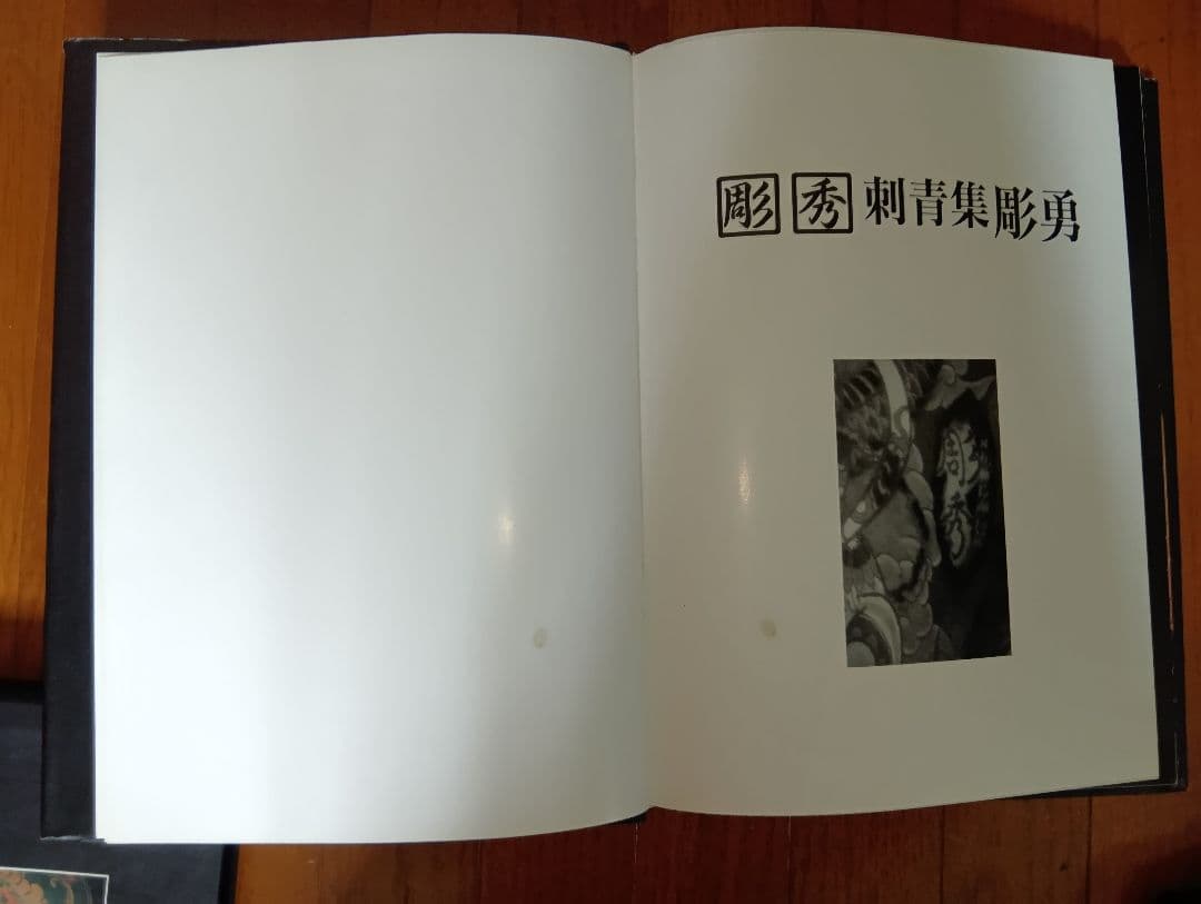 彫秀 彫勇 Horihide's World 刺青 入墨 - メルカリ