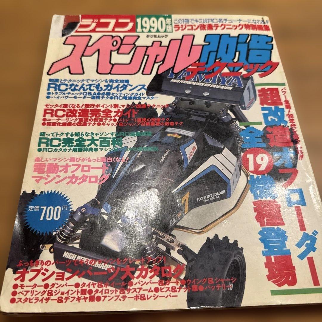 ラジコン スペシャル改造テクニック 1990年 - メルカリ
