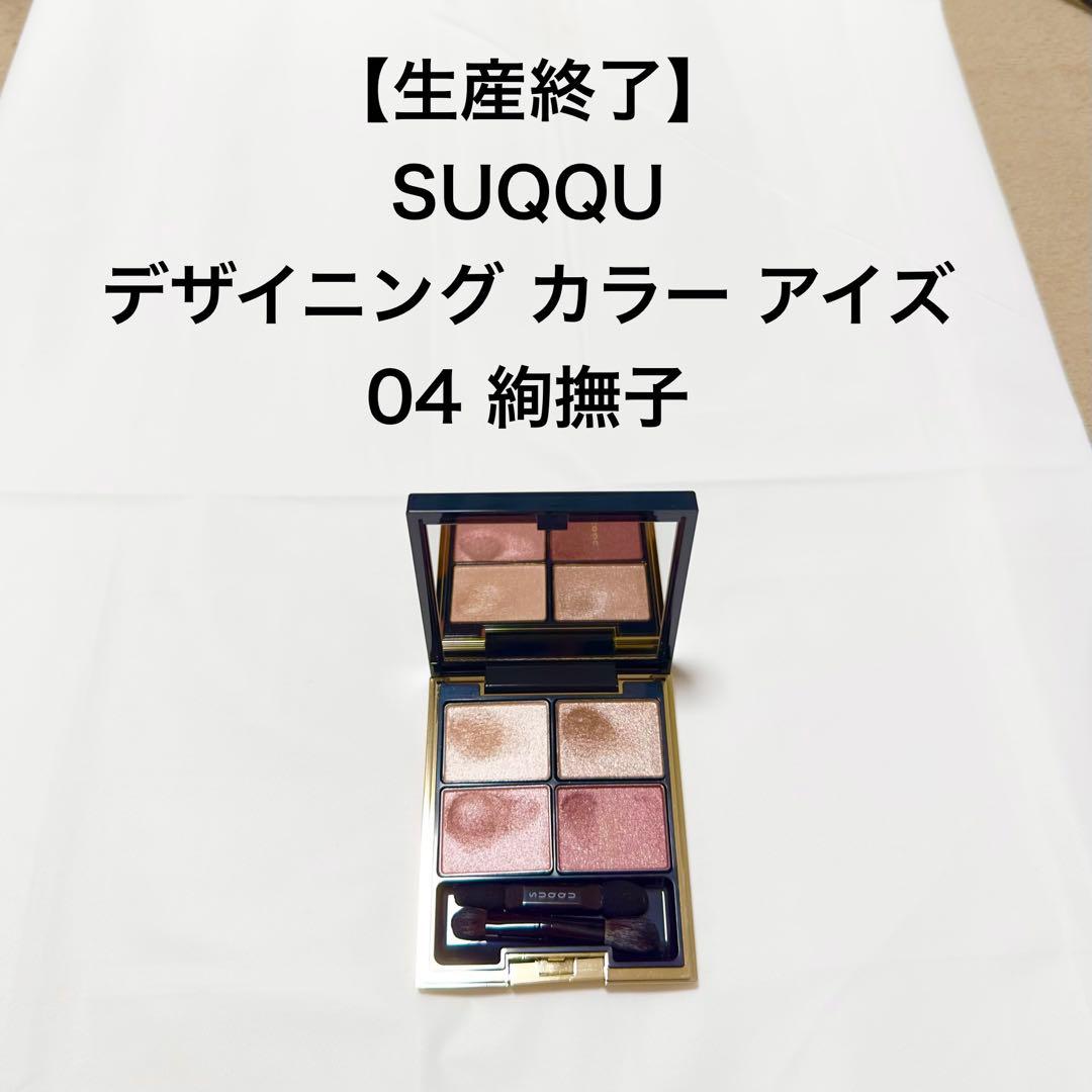 SUQQU デザイニングカラーアイズ 04 絢撫子 生産終了 - メルカリ