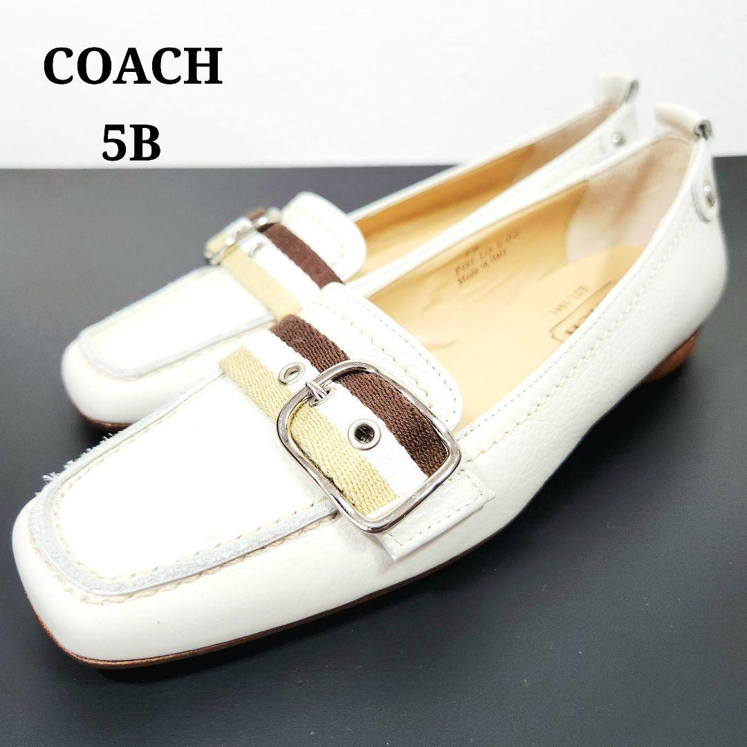 美品】コーチ ローファー レザー フラットシューズ ベルト シボ革 白