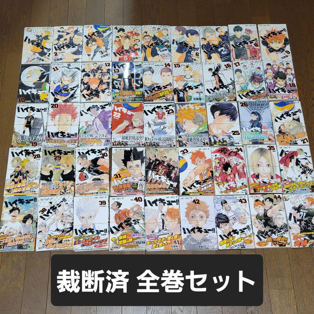 【裁断済】ハイキュー全巻セット ハイキュー!! 全巻(1-45)セット 全巻新品 : 枚方 蔦屋書店 Yahoo!店