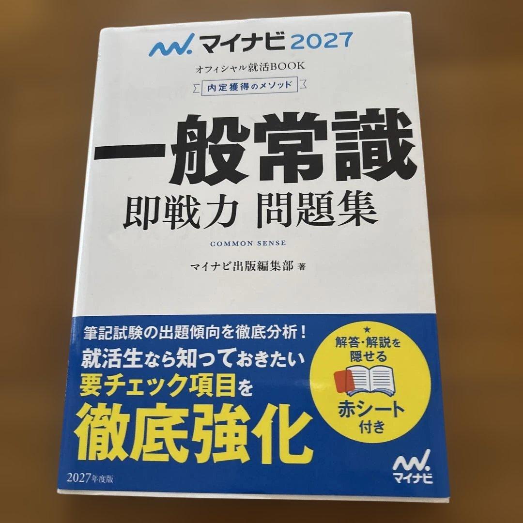 マイナビ2027 オフィシャル就活BOOK 内定獲得のメソッド 一般常識 即戦… マイナビ2027 オフィシャル就活BOOK 内定獲得のメソッド 一般常識 即