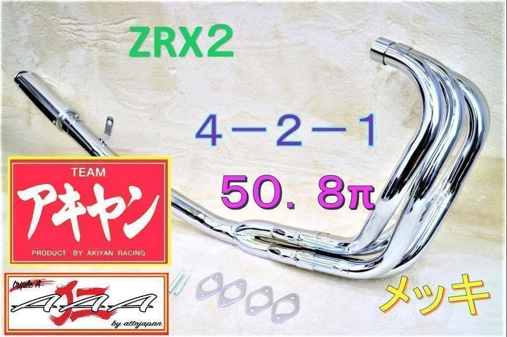 トリプルA] レース管 メッキ 6分割 ZRX400 サイレンサー/ ～97年