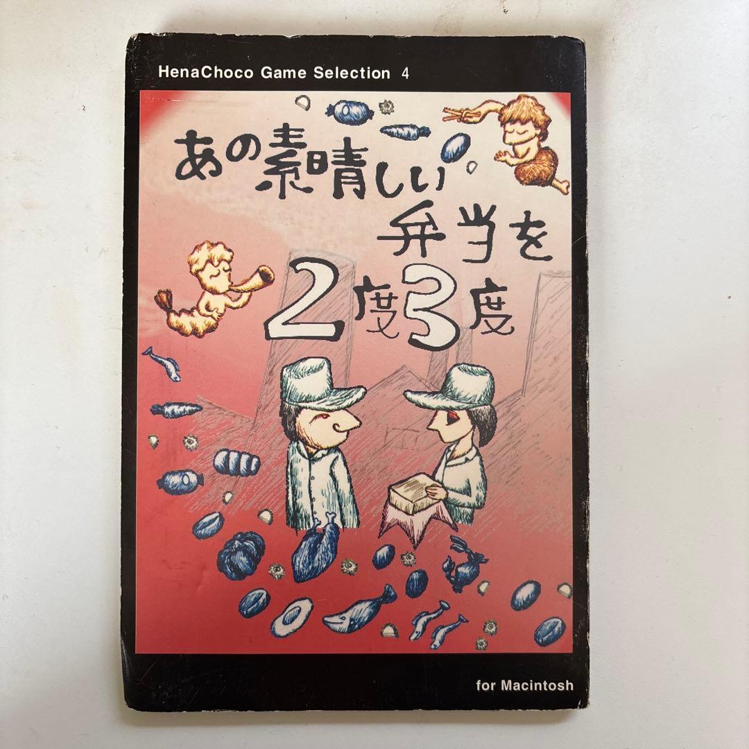 あの素晴らしい弁当を2度3度　イタチョコシステム　for macintosh 弁当の素晴らしさをあの2度3度』の魅力とは？ ラショウ氏が語るゲーム