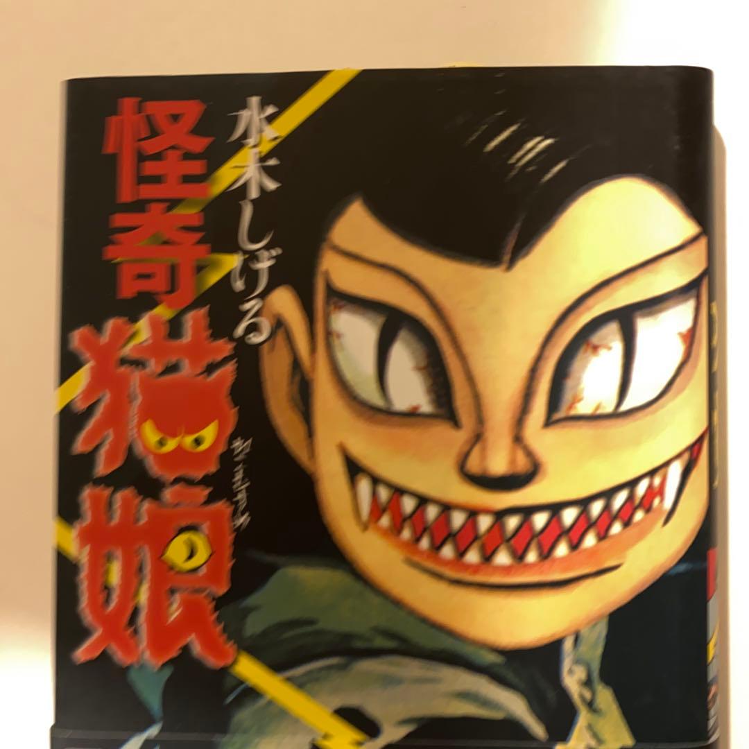 怪奇猫娘水木しげる貸本復刻版サイン(お値下げ) - メルカリ