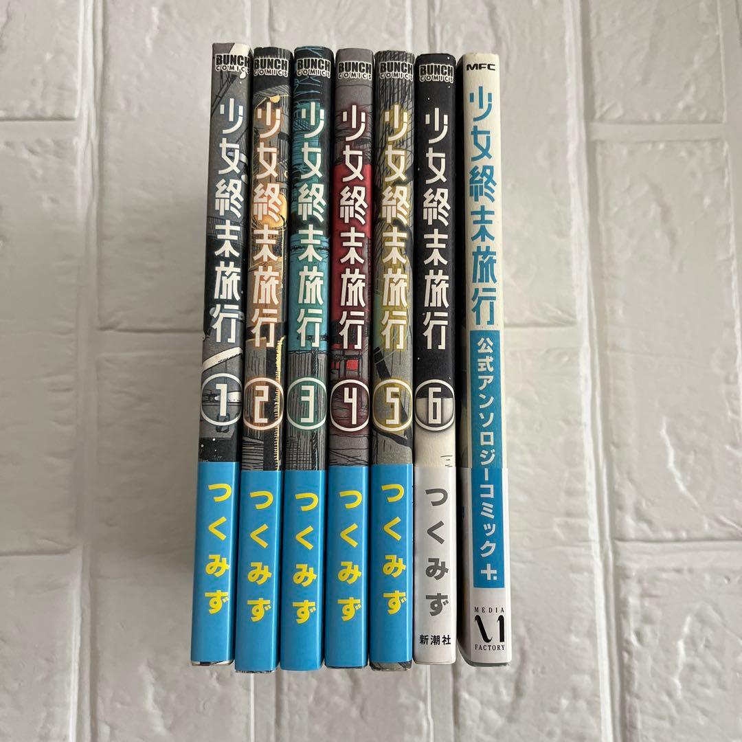 少女終末旅行 1～6巻全巻セット＋公式アンソロジーコミック 7冊セット