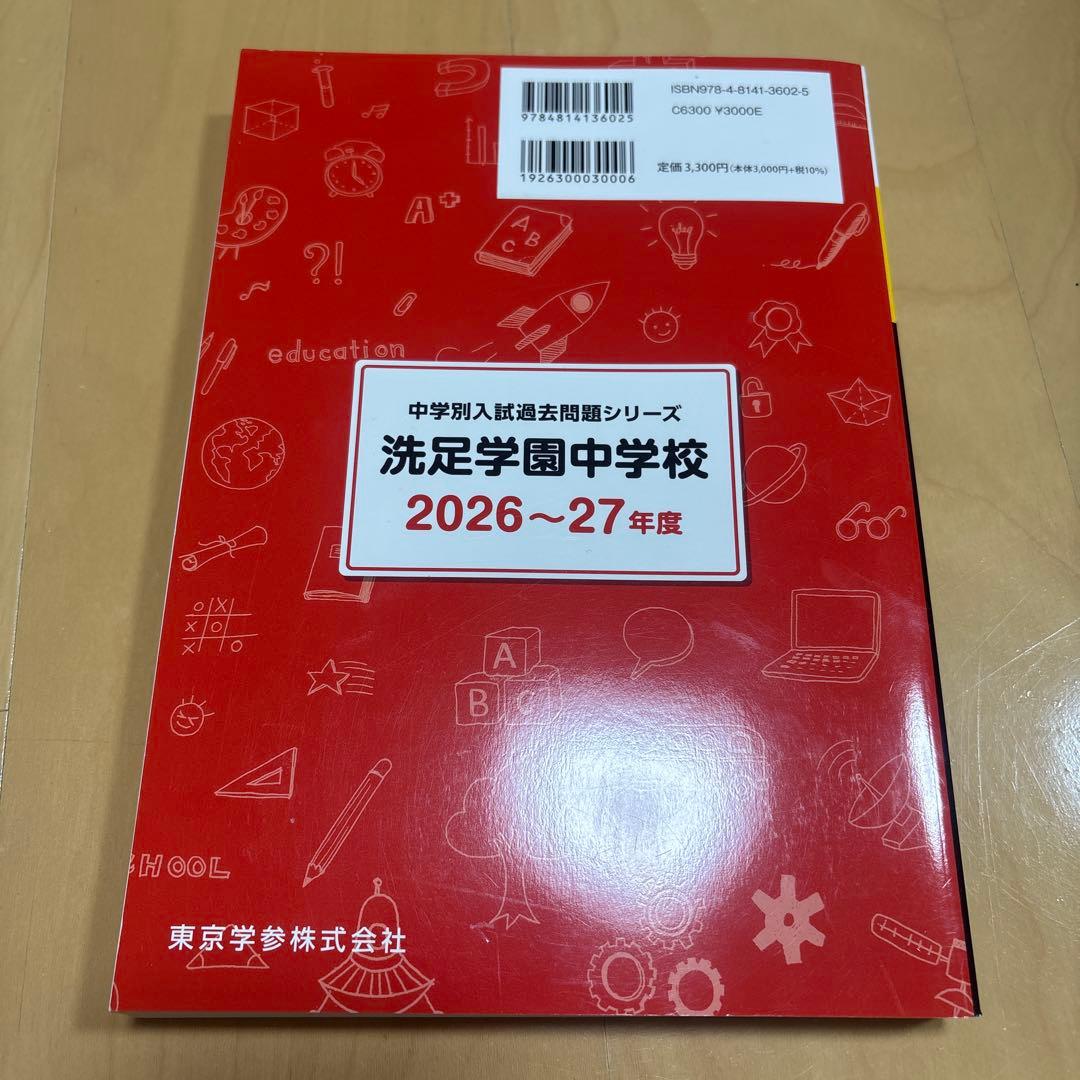 洗足学園中学校 2026〜27年度 過去問題集 - メルカリ