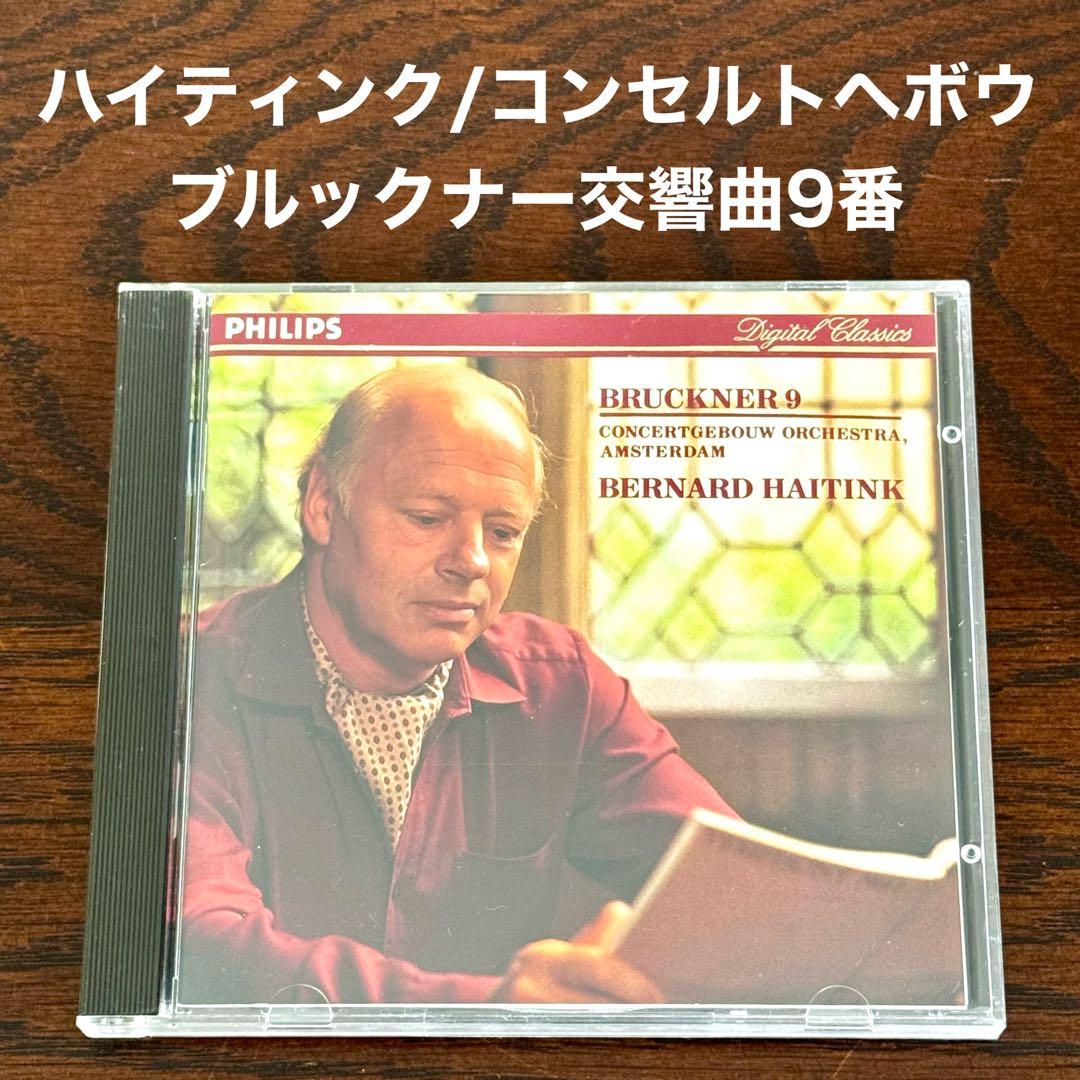 ハイティンク コンセルトヘボウ ブルックナー 交響曲第9番 - メルカリ