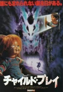 チャイルド・プレイ　ポスター Amazon.co.jp: ホラー映画チャイルドプレイ映画ポスター1 印刷