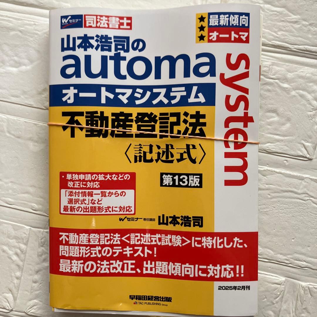 裁断済】山本浩司のautoma system 不動産登記法 記述式 - メルカリ