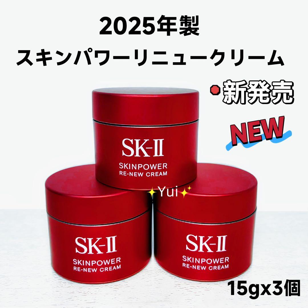 SK-II エスケーツー スキンパワー リニュークリーム 15gx3個*NEW