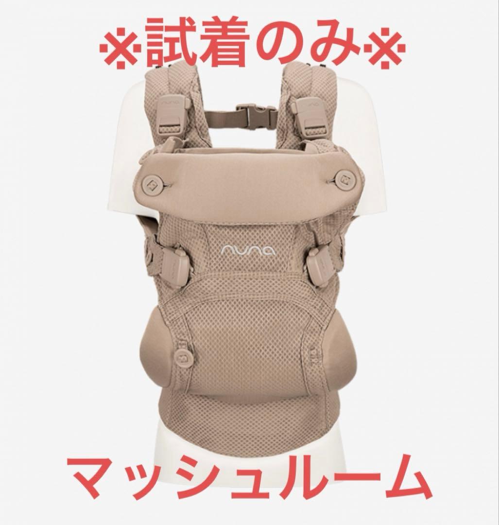 ※週末限定値下げ中※NUNAカドルクリック マッシュルーム nuna ベビーキャリア カドル クリック（マッシュルーム）」について