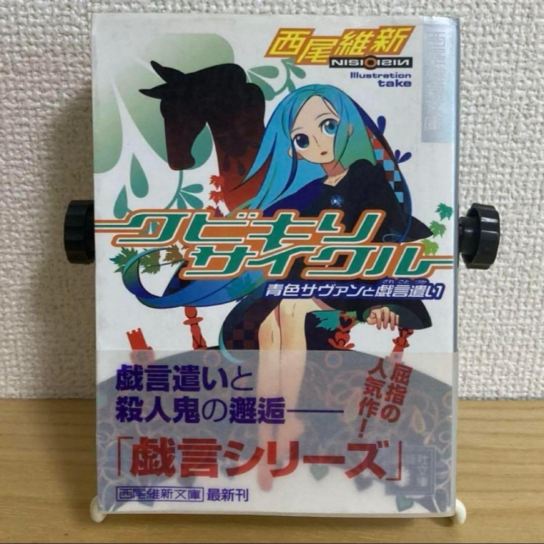 クビキリサイクル 青色サヴァンと戯言遣い 西尾 維新 - メルカリ