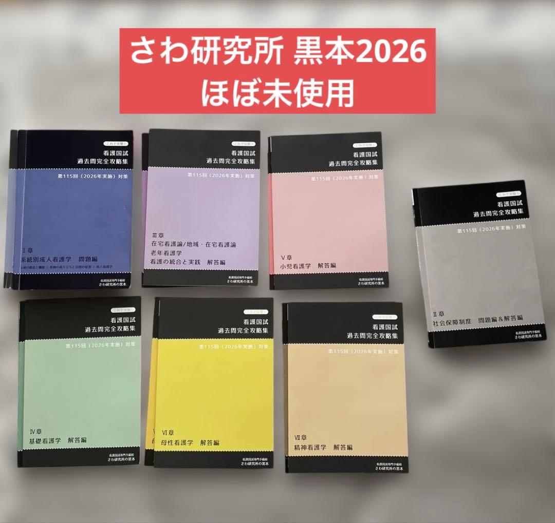 ぶどう様専用】さわ研究所 黒本 2026 全セット - メルカリ