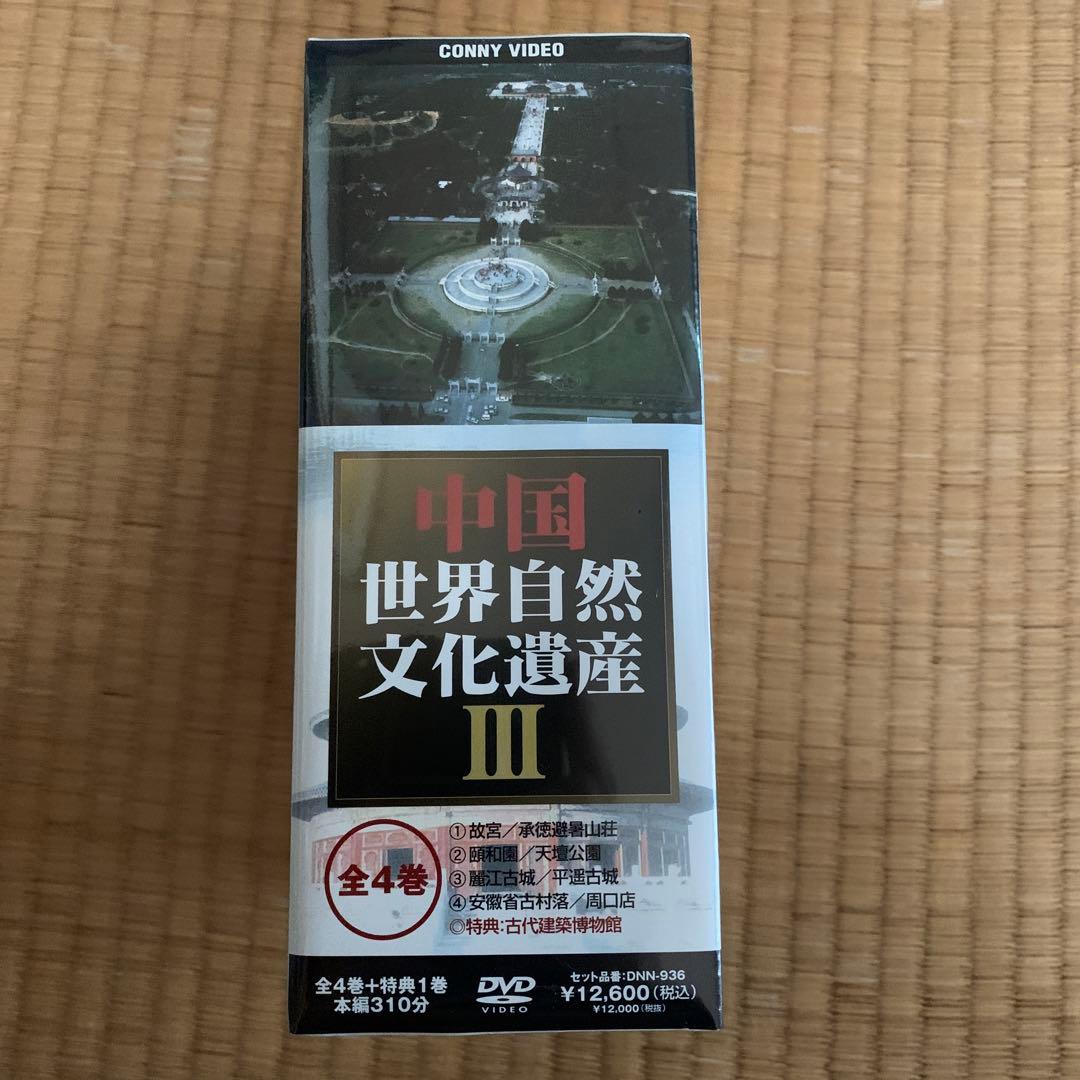 中国世界文化遺産 Ⅲ〈5枚組〉 死ぬまでに見たい中国の世界遺産 | 哲文, 羅, 敏, 李, 肇, 河野 |本